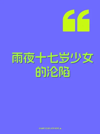 雨夜十七岁少女的沦陷
