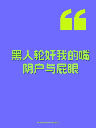 黑人轮奸我的嘴阴户与屁眼