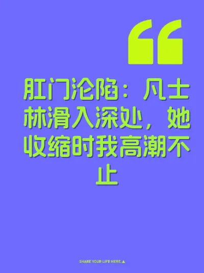 肛门沦陷：凡士林滑入深处，她收缩时我高潮不止