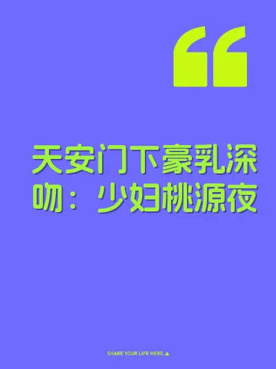 天安门下豪乳深吻：少妇桃源夜