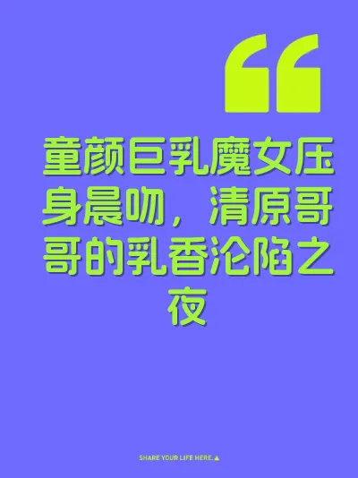 童颜巨乳魔女压身晨吻，清原哥哥的乳香沦陷之夜