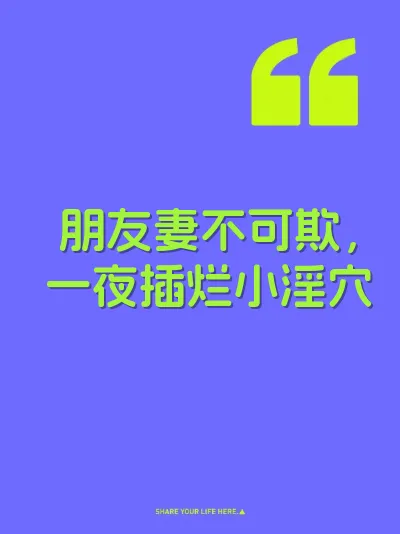 朋友妻不可欺，一夜插烂小淫穴