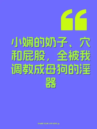 小娴的奶子、穴和屁股，全被我调教成母狗的淫器