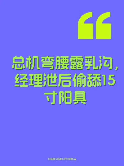 总机弯腰露乳沟，经理泄后偷舔15寸阳具