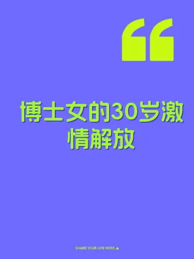 博士女的30岁激情解放