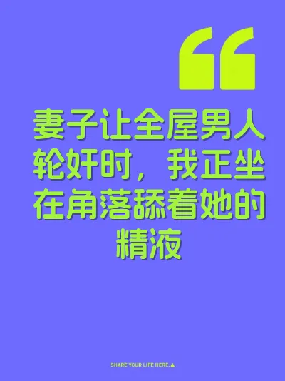 妻子让全屋男人轮奸时，我正坐在角落舔着她的精液