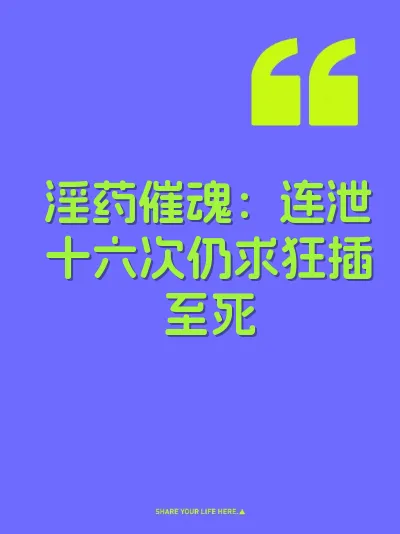 淫药催魂：连泄十六次仍求狂插至死