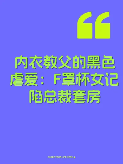内衣教父的黑色虐爱：F罩杯女记陷总裁套房