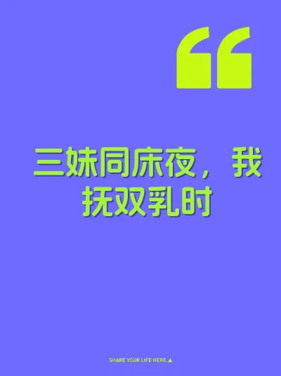 三妹同床夜，我抚双乳时