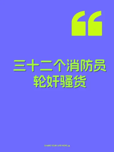 三十二个消防员轮奸骚货