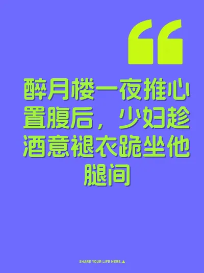 醉月楼一夜推心置腹后，少妇趁酒意褪衣跪坐他腿间