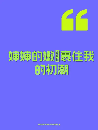 婶婶的嫩屄裹住我的初潮