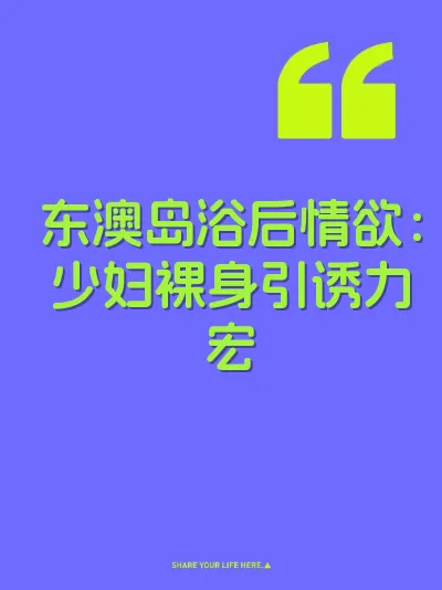 东澳岛浴后情欲：少妇裸身引诱力宏