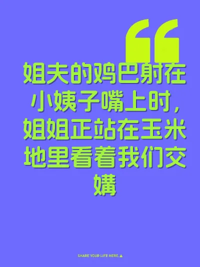 姐夫的鸡巴射在小姨子嘴上时，姐姐正站在玉米地里看着我们交媾