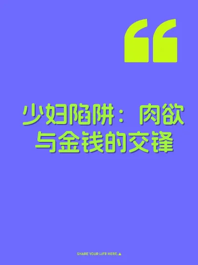 少妇陷阱：肉欲与金钱的交锋