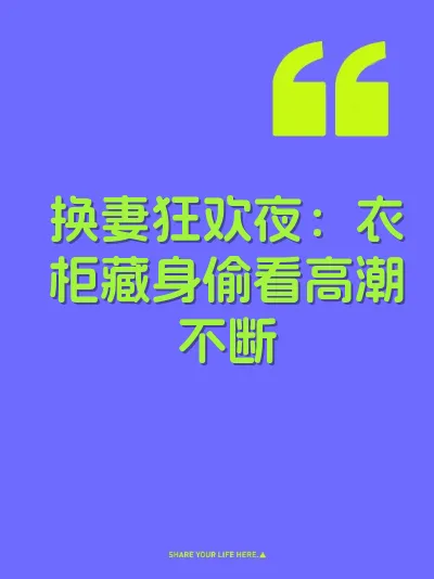换妻狂欢夜:衣柜藏身偷看高潮不断