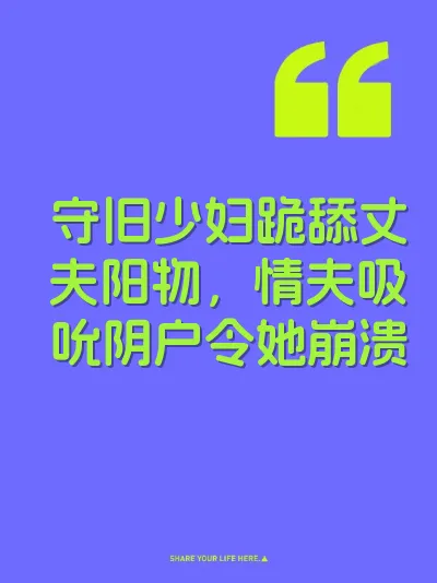 守旧少妇跪舔丈夫阳物，情夫吸吮阴户令她崩溃