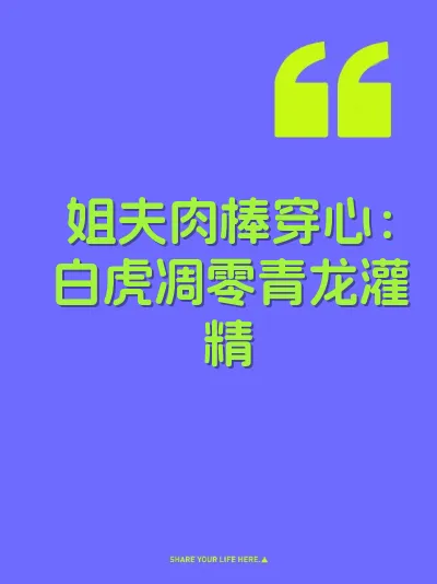 姐夫肉棒穿心:白虎凋零青龙灌精
