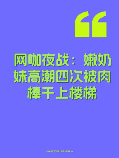 网咖夜战：嫩奶妹高潮四次被肉棒干上楼梯