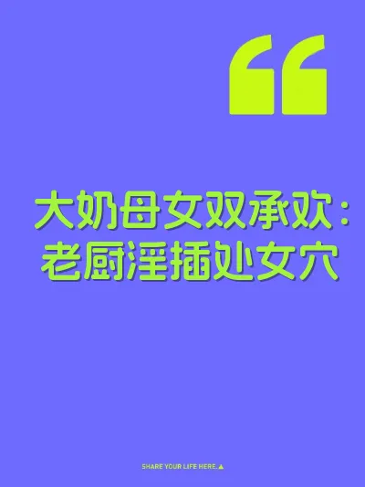 大奶母女双承欢：老厨淫插处女穴