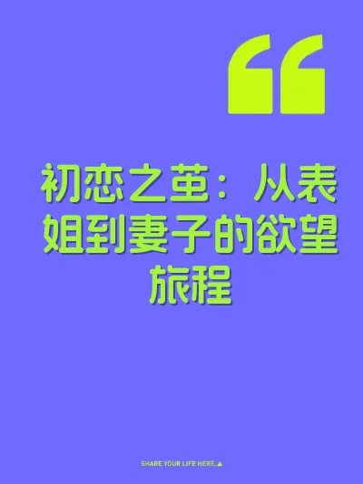 初恋之茧：从表姐到妻子的欲望旅程