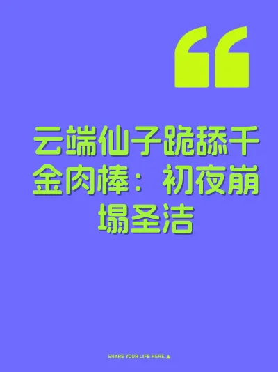 云端仙子跪舔千金肉棒：初夜崩塌圣洁