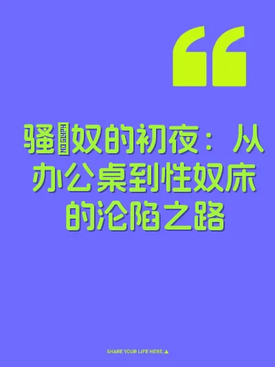 骚屄奴的初夜:从办公桌到性奴床的沦陷之路