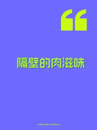 隔壁的肉滋味