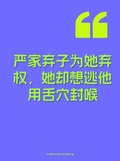 严家弃子为她弃权，她却想逃他用舌穴封喉
