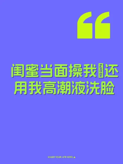 闺蜜当面操我屄还用我高潮液洗脸