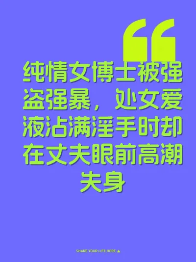 纯情女博士被强盗强暴，处女爱液沾满淫手时却在丈夫眼前高潮失身