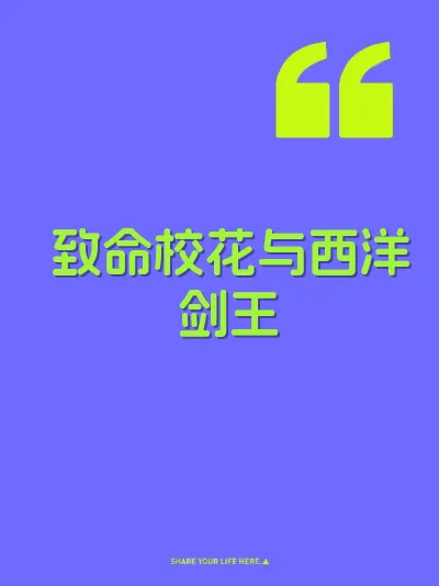 致命校花与西洋剑王