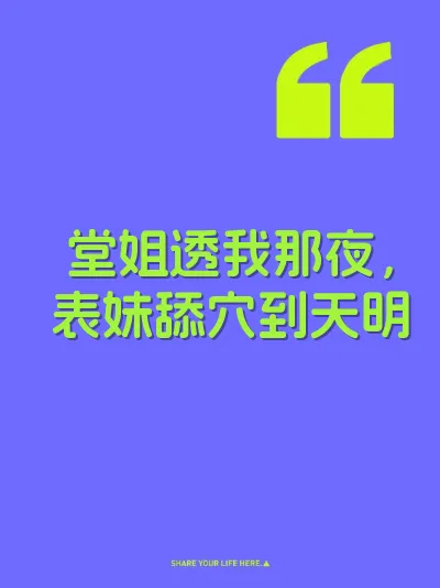 堂姐透我那夜,表妹舔穴到天明