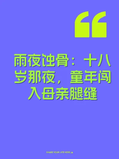 雨夜蚀骨：十八岁那夜，童年闯入母亲腿缝