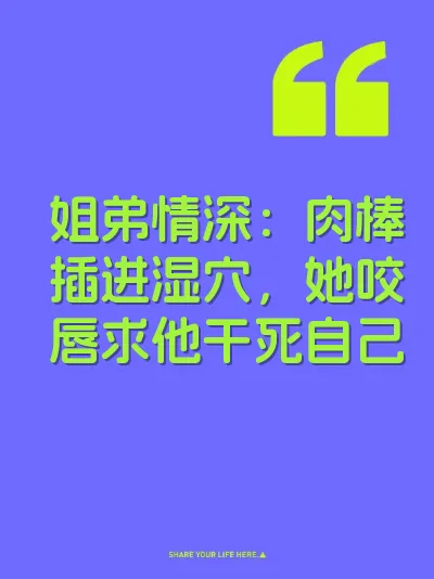 姐弟情深：肉棒插进湿穴，她咬唇求他干死自己