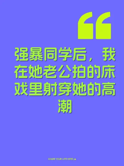 强暴同学后，我在她老公拍的床戏里射穿她的高潮