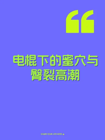电棍下的蜜穴与臀裂高潮