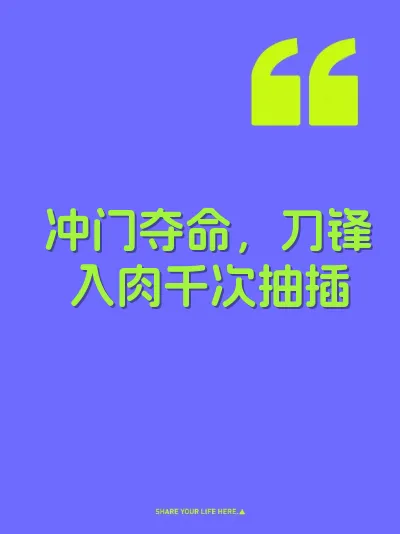 冲门夺命，刀锋入肉千次抽插