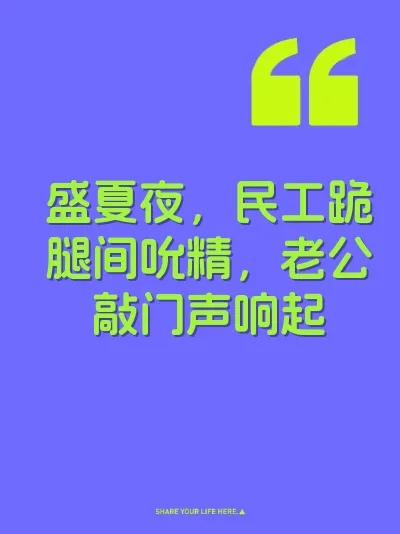盛夏夜,民工跪腿间吮精,老公敲门声响起