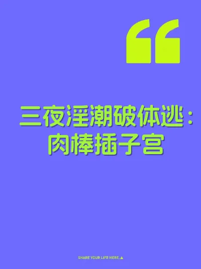 三夜淫潮破体逃：肉棒插子宫