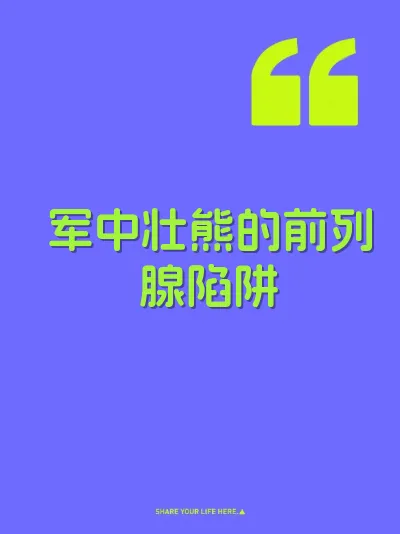 军中壮熊的前列腺陷阱