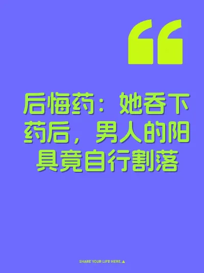 后悔药：她吞下药后，男人的阳具竟自行割落