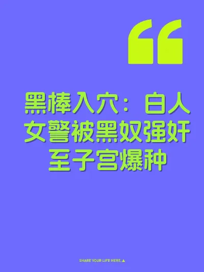 黑棒入穴:白人女警被黑奴强奸至子宫爆种