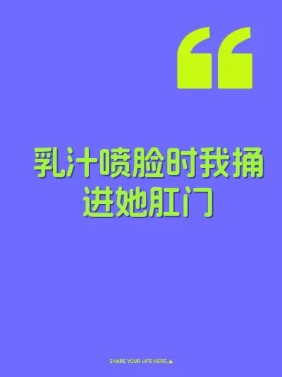 乳汁喷脸时我捅进她肛门
