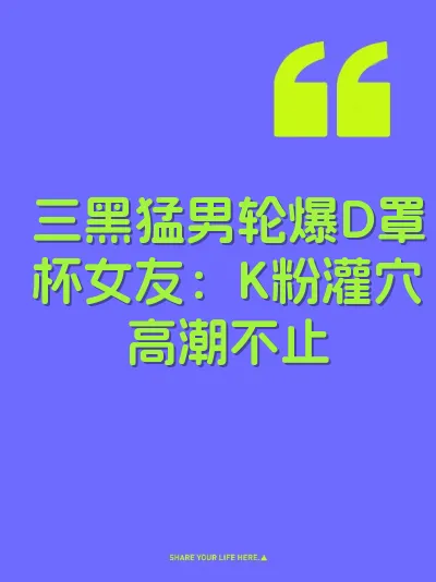 三黑猛男轮爆D罩杯女友：K粉灌穴高潮不止