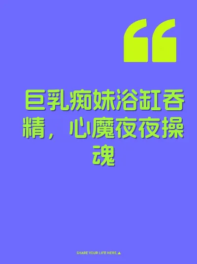 巨乳痴妹浴缸吞精，心魔夜夜操魂