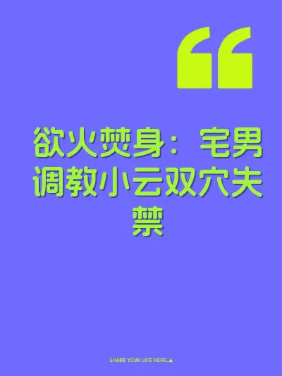 欲火焚身：宅男调教小云双穴失禁