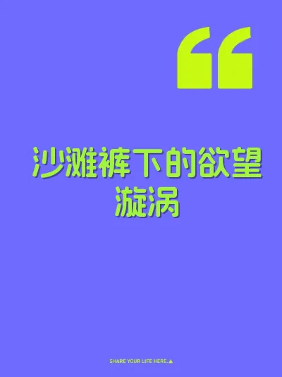 沙滩裤下的欲望漩涡