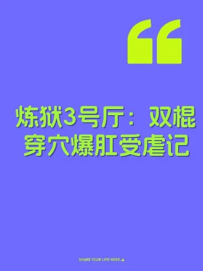 炼狱3号厅：双棍穿穴爆肛受虐记