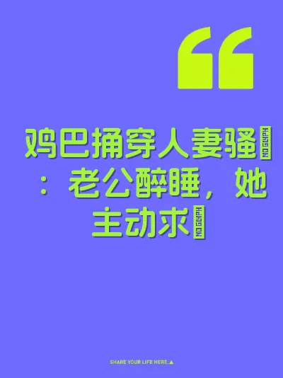 鸡巴捅穿人妻骚屄：老公醉睡，她主动求肏